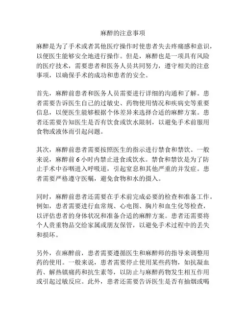 麻醉的注意事项