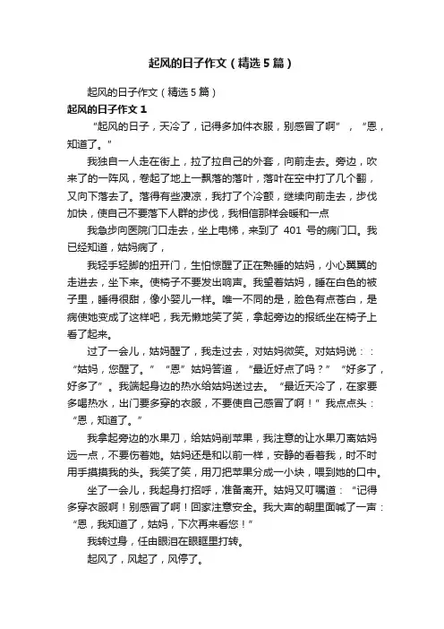 起风的日子作文（精选5篇）