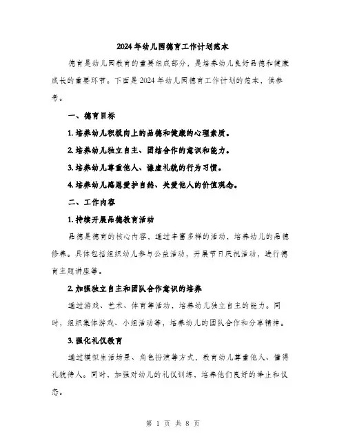 2024年幼儿园德育工作计划范本(3篇)