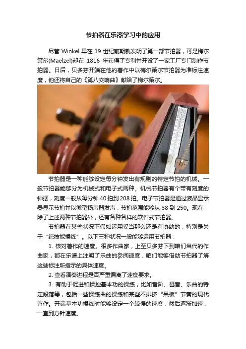 节拍器在乐器学习中的应用