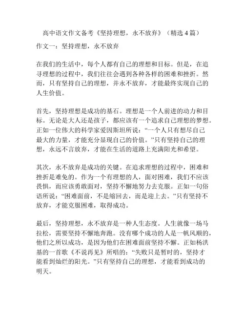 高中语文作文备考《坚持理想,永不放弃》(精选4篇)