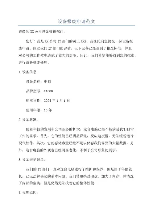 设备报废申请范文