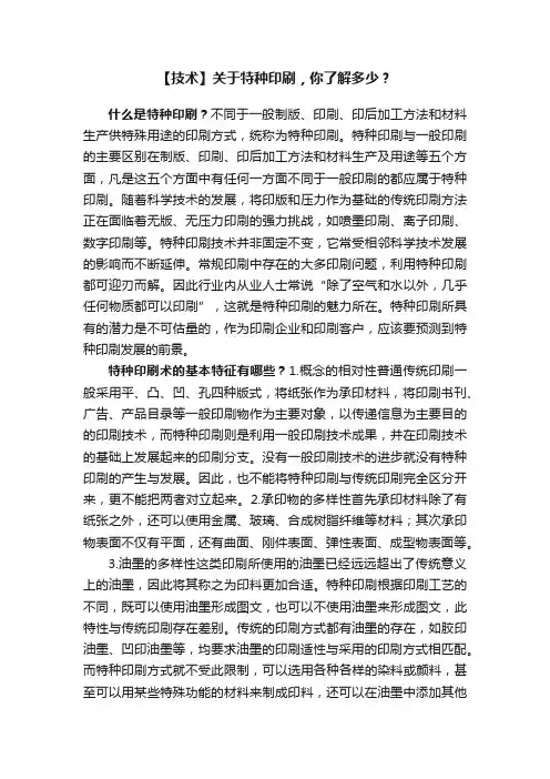 【技术】关于特种印刷，你了解多少？