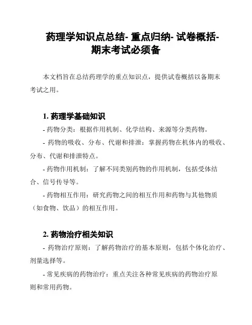 药理学知识点总结- 重点归纳- 试卷概括- 期末考试必须备