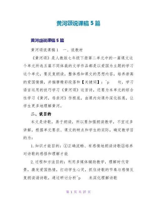 黄河颂说课稿5篇