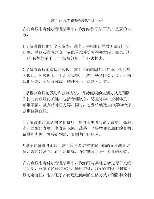 高血压患者健康管理培训小结