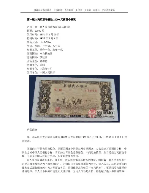 第一版人民币双马耕地10000元的现今概况