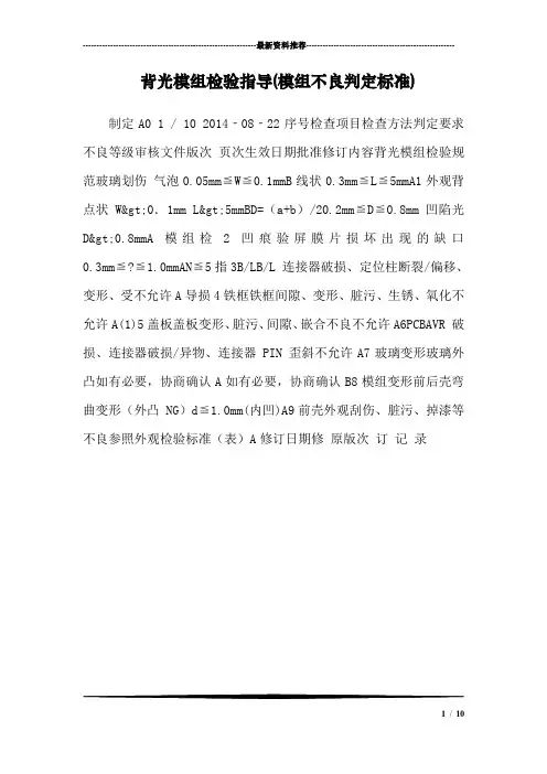 背光模组检验指导(模组不良判定标准)