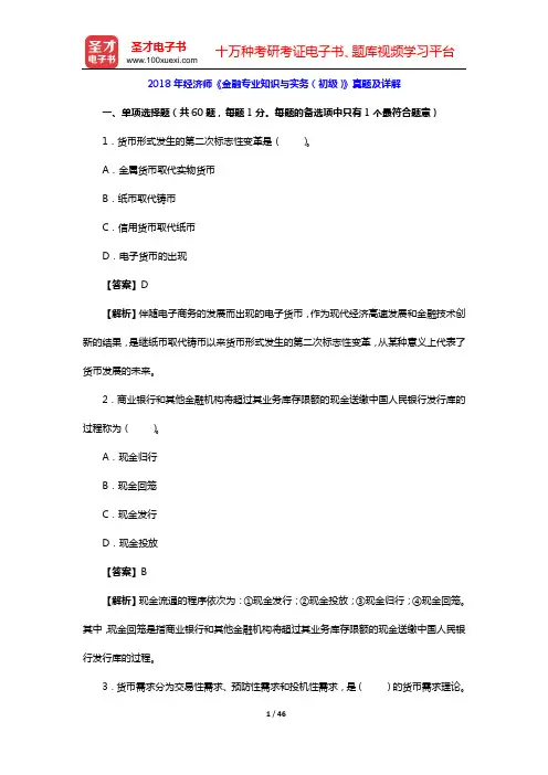 2018年经济师《金融专业知识与实务(初级)》真题及详解【圣才出品】