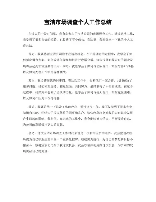 宝洁市场调查个人工作总结