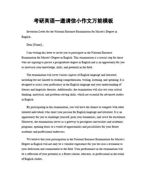 考研英语一邀请信小作文万能模板