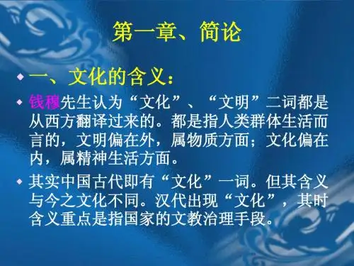 中国传统文化概说：第一章  简论