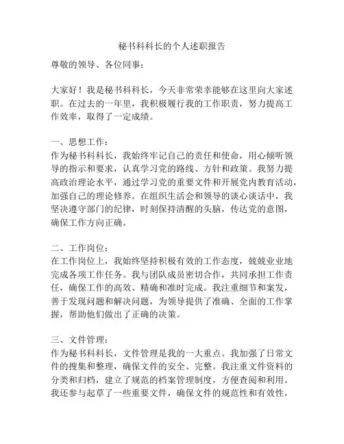 秘书科科长的个人述职报告