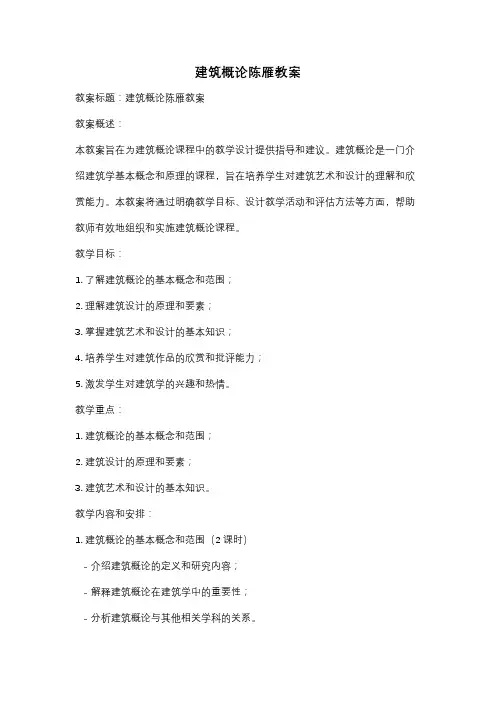 建筑概论陈雁教案