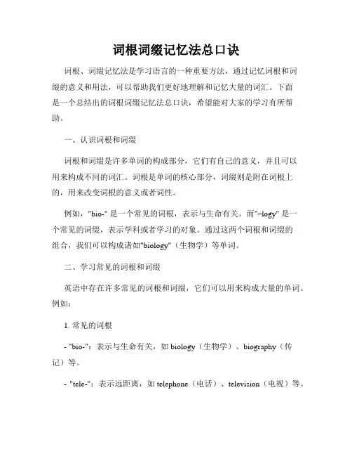 词根词缀记忆法总口诀