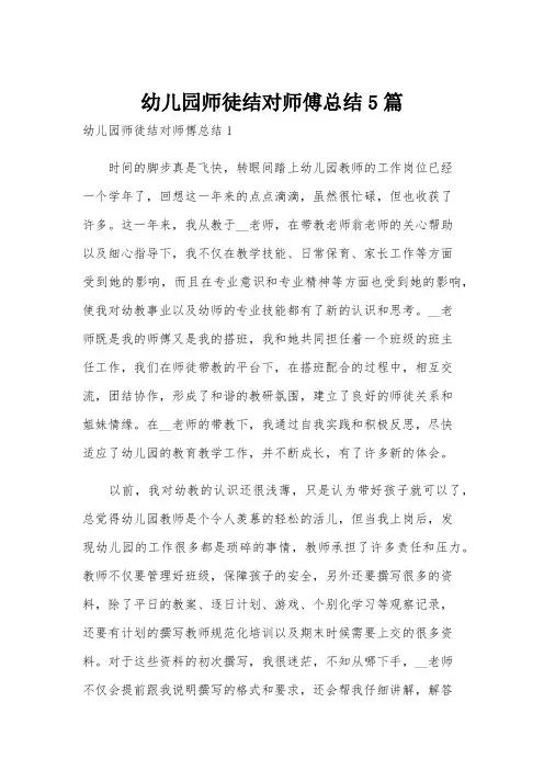 幼儿园师徒结对师傅总结5篇