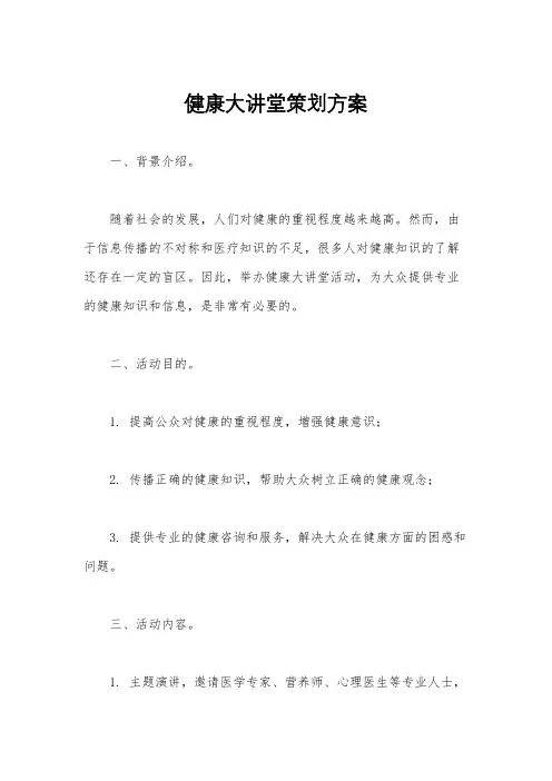 健康大讲堂策划方案
