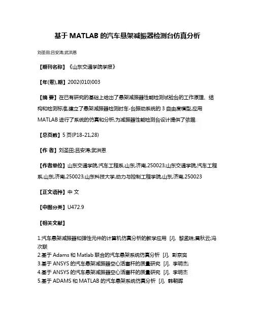 基于MATLAB的汽车悬架减振器检测台仿真分析