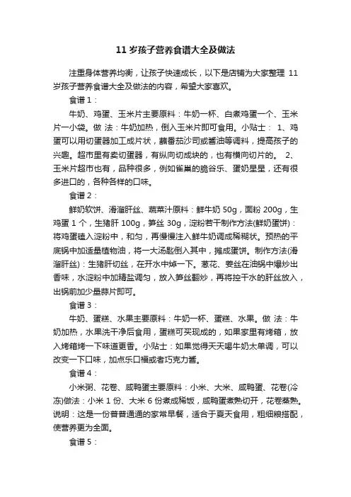 11岁孩子营养食谱大全及做法
