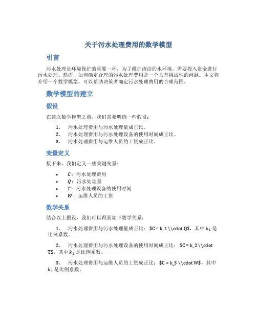关于污水处理费用的数学模型