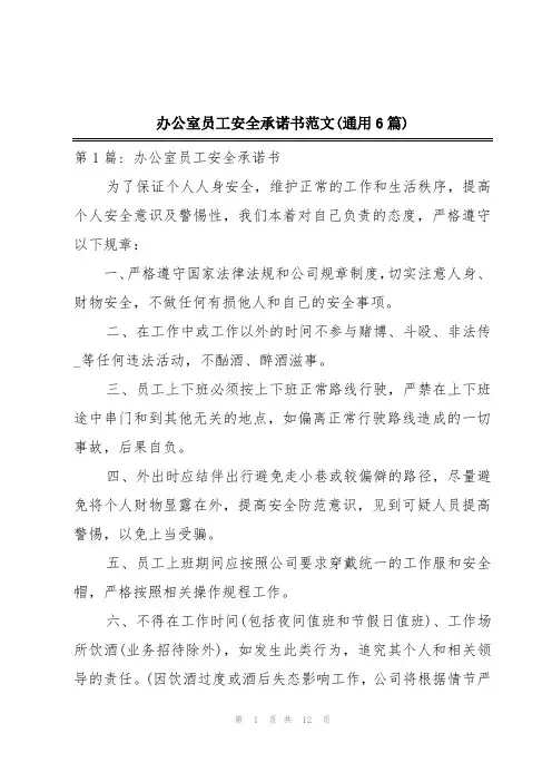 办公室员工安全承诺书范文(通用6篇)