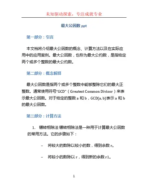 最大公因数ppt