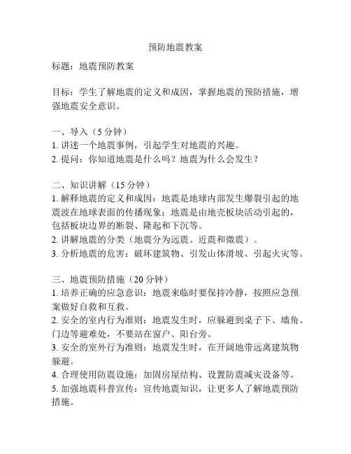 预防地震教案