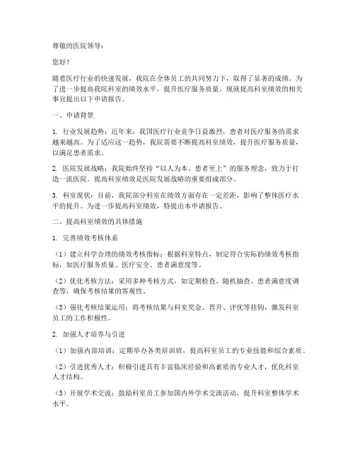 提高科室绩效的申请报告