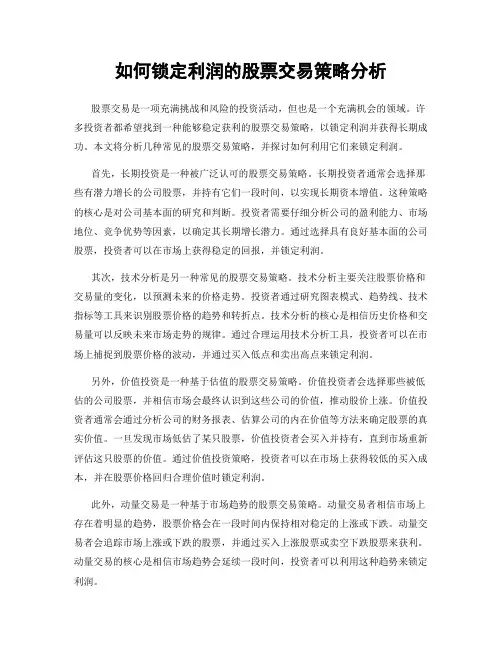 如何锁定利润的股票交易策略分析