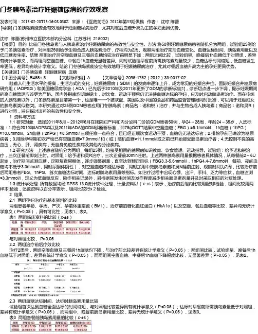 门冬胰岛素治疗妊娠糖尿病的疗效观察