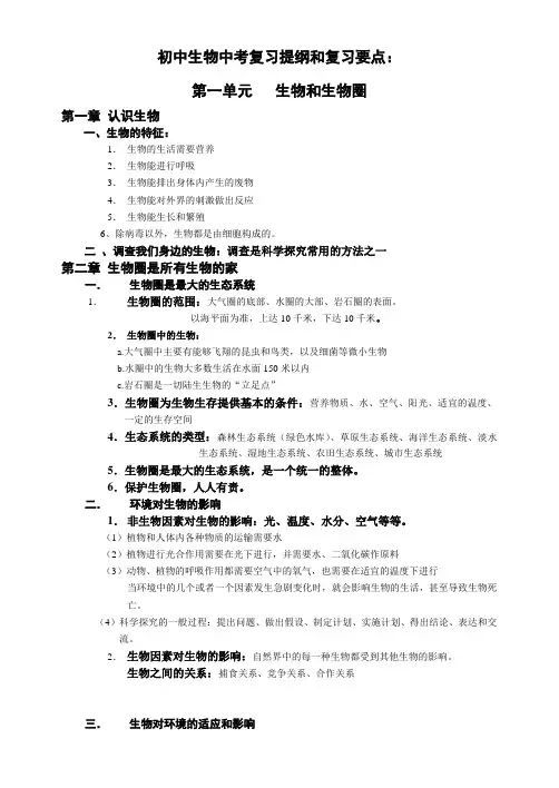 人教版新课程标准初中生物复习提纲b5[1]范文