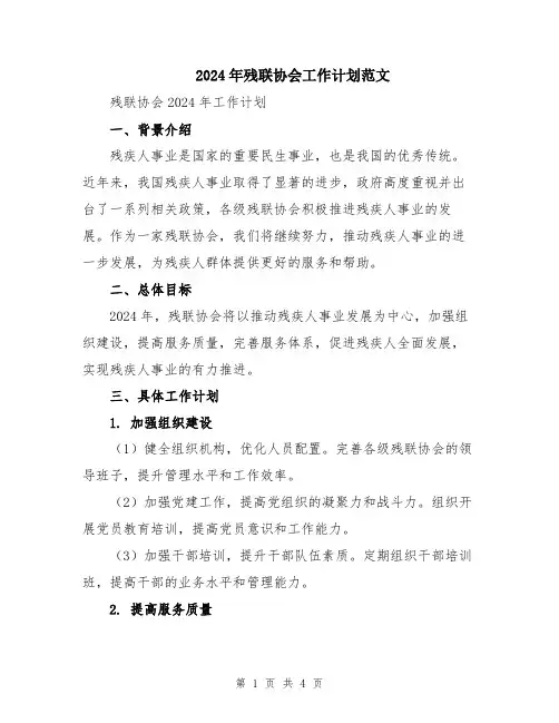 2024年残联协会工作计划范文