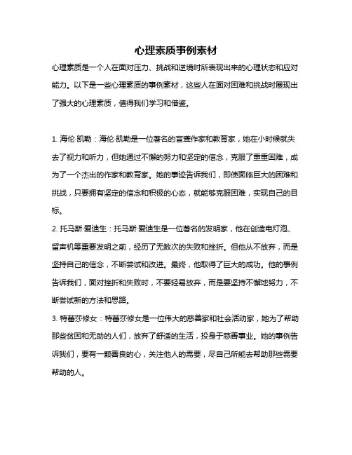 心理素质事例素材