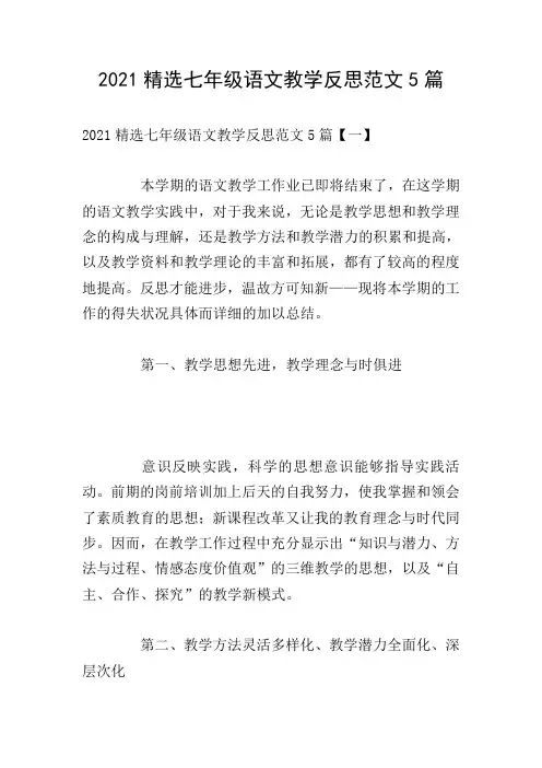 2021精选七年级语文教学反思范文5篇
