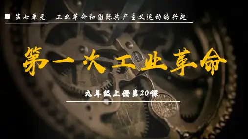 第一次工业革命ppt课件