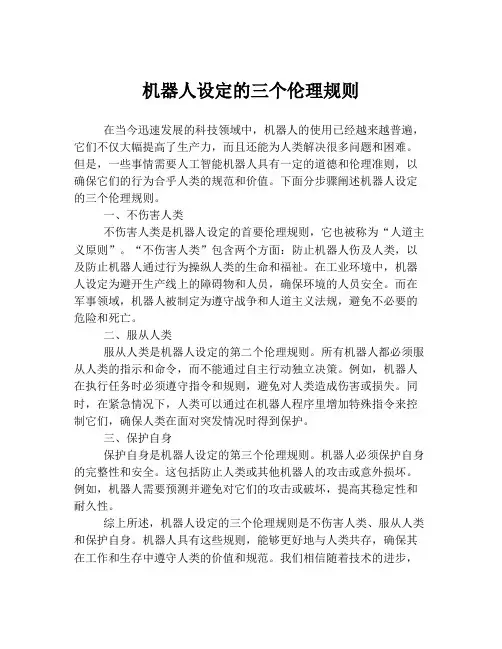机器人设定的三个伦理规则