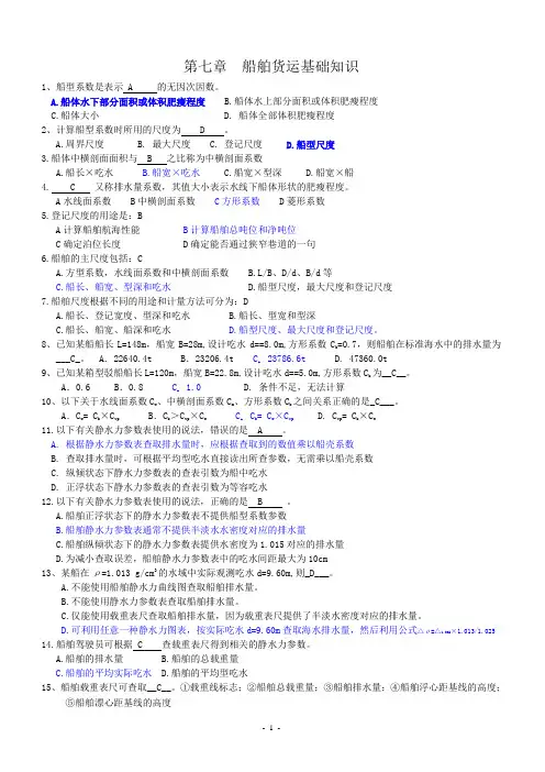 三副船舶货运题库