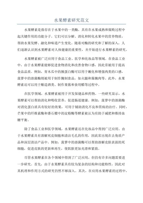 水果酵素研究范文