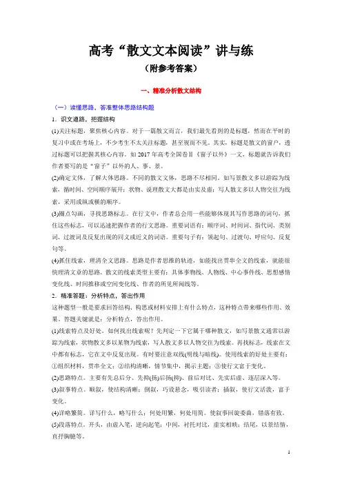 高考“散文文本阅读”讲与练(附参考答案)