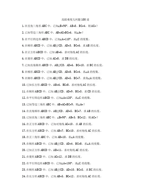 高联难度几何题100道