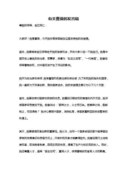 有关曹操的发言稿
