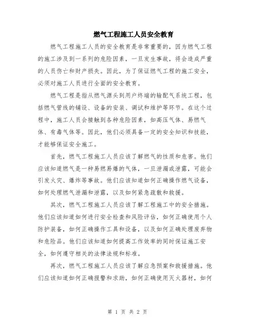 燃气工程施工人员安全教育