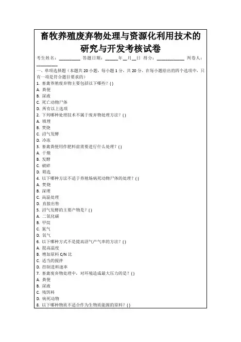 畜牧养殖废弃物处理与资源化利用技术的研究与开发考核试卷