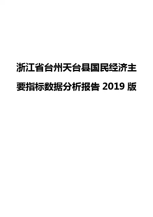 浙江省台州天台县国民经济主要指标数据分析报告2019版