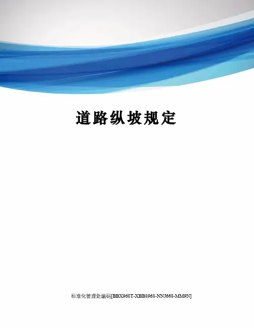 道路纵坡规定
