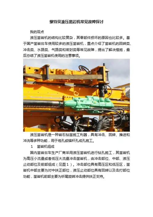 蒙特贝液压凿岩机常见故障探讨