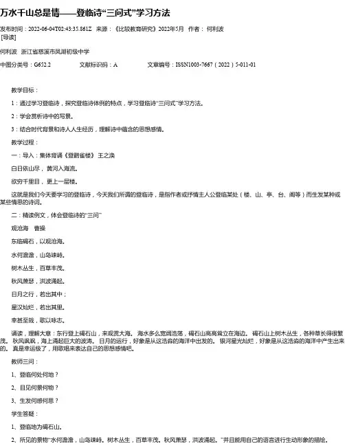 万水千山总是情——登临诗“三问式”学习方法