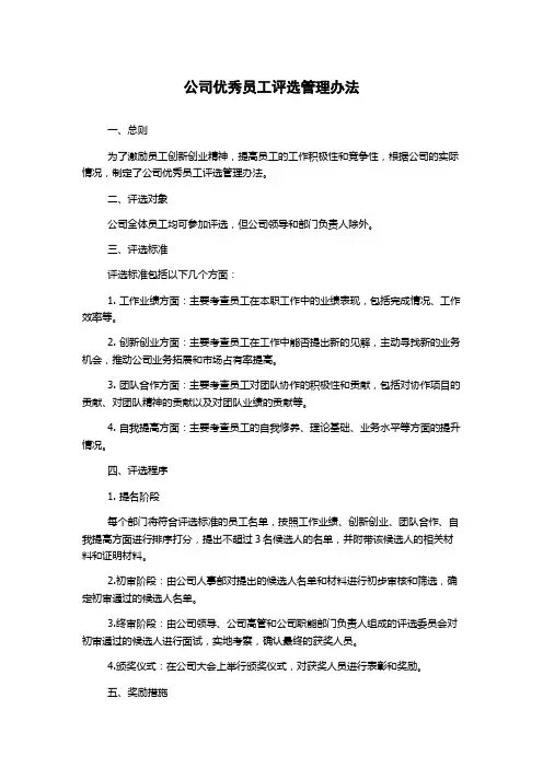 公司优秀员工评选管理办法
