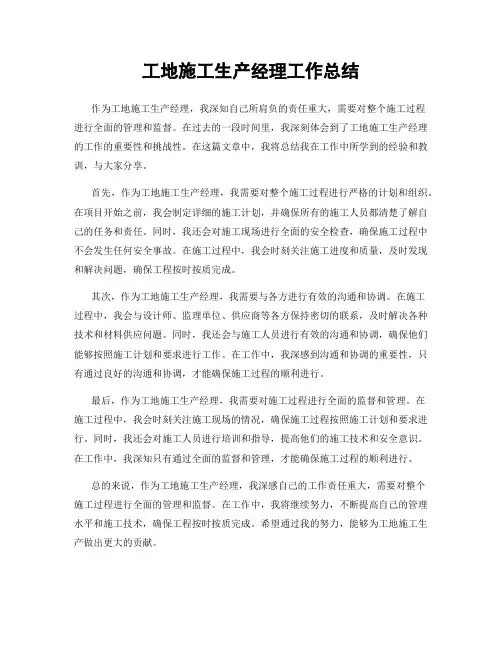 工地施工生产经理工作总结