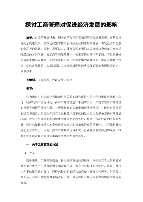 探讨工商管理对促进经济发展的影响